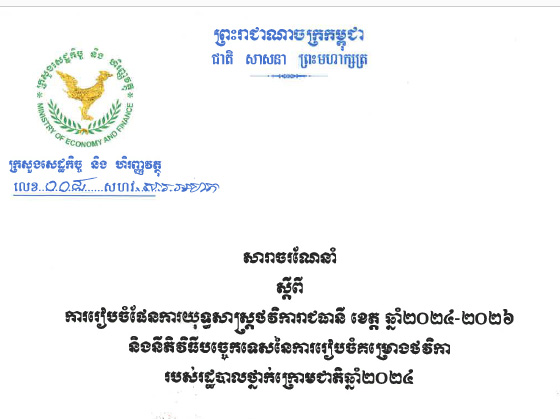 សារាចរណែនាំ ​០០៨ ​ស្តីពីការរៀបចំផែនការយុទ្ធសាស្រ្តថវិការាជធានី ​ខេត្ត ​ឆ្នាំ២០២៤​​ ​- ​២០២៦ ​និងនីតិវិធីបច្ចេកទេសនៃការរៀបចំគម្រោងថវិការបស់រដ្ឋបាលថ្នាក់ក្រោមជាតិឆ្នាំ២០២៣